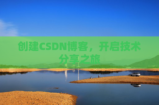 创建CSDN博客，开启技术分享之旅
