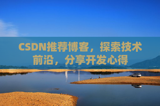 CSDN推荐博客，探索技术前沿，分享开发心得