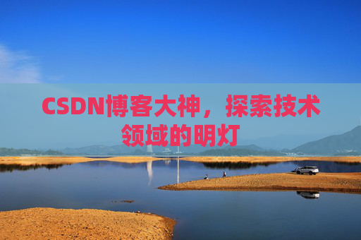 CSDN博客大神，探索技术领域的明灯