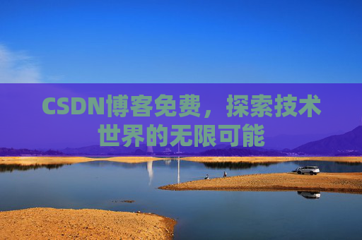 CSDN博客免费，探索技术世界的无限可能