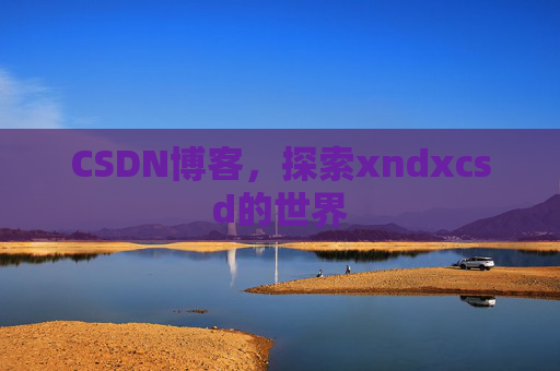 CSDN博客，探索xndxcsd的世界