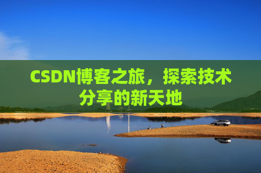 CSDN博客之旅，探索技术分享的新天地