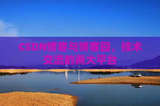 CSDN博客与博客园，技术交流的两大平台